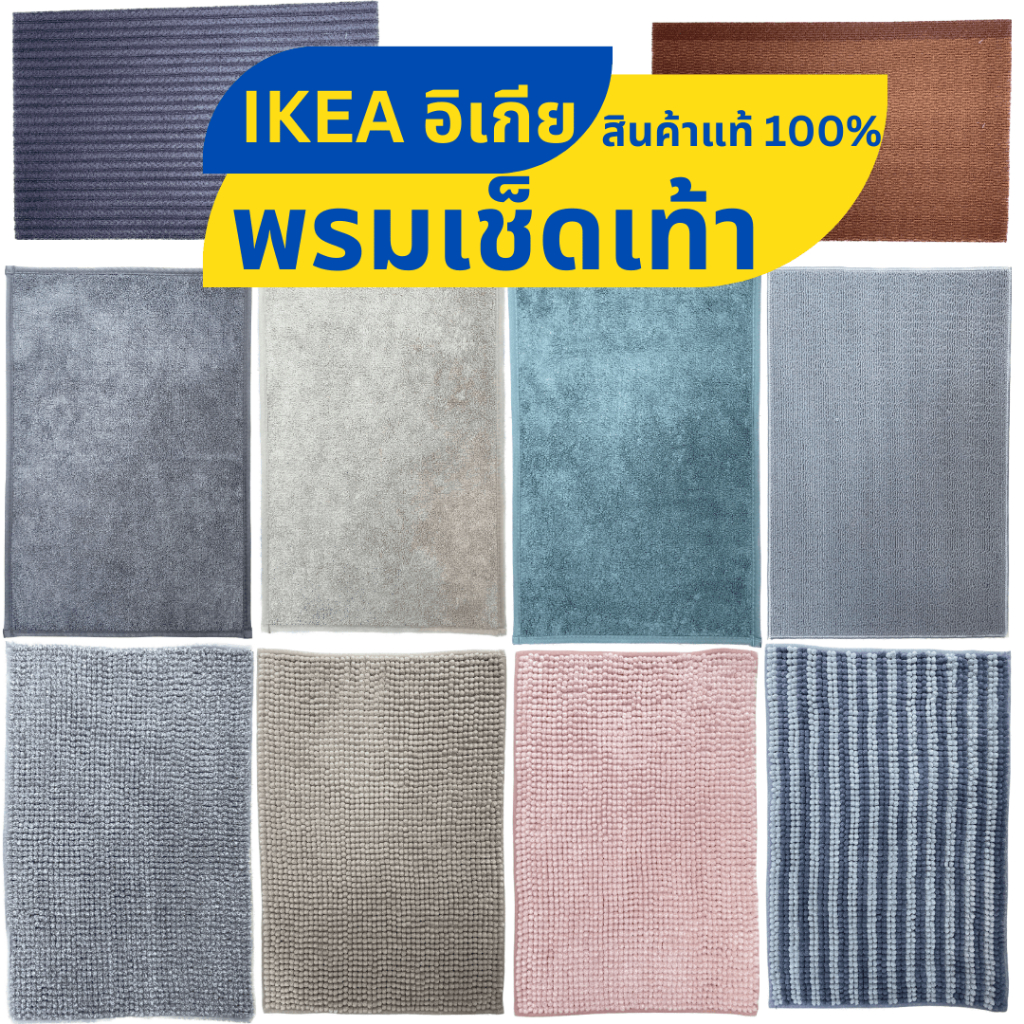 พรมเช็ดเท้า พรมหน้าห้องน้ำ IKEA อีเกีย นุ่มพิเศษ ซึมซับดีเยี่ยม และแห้งไว