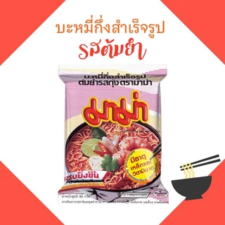 มาม่า บะหมี่ ต้มยำกุ้ง 1 กล่อง บรรจุ 30 ซอง พร้อมส่ง