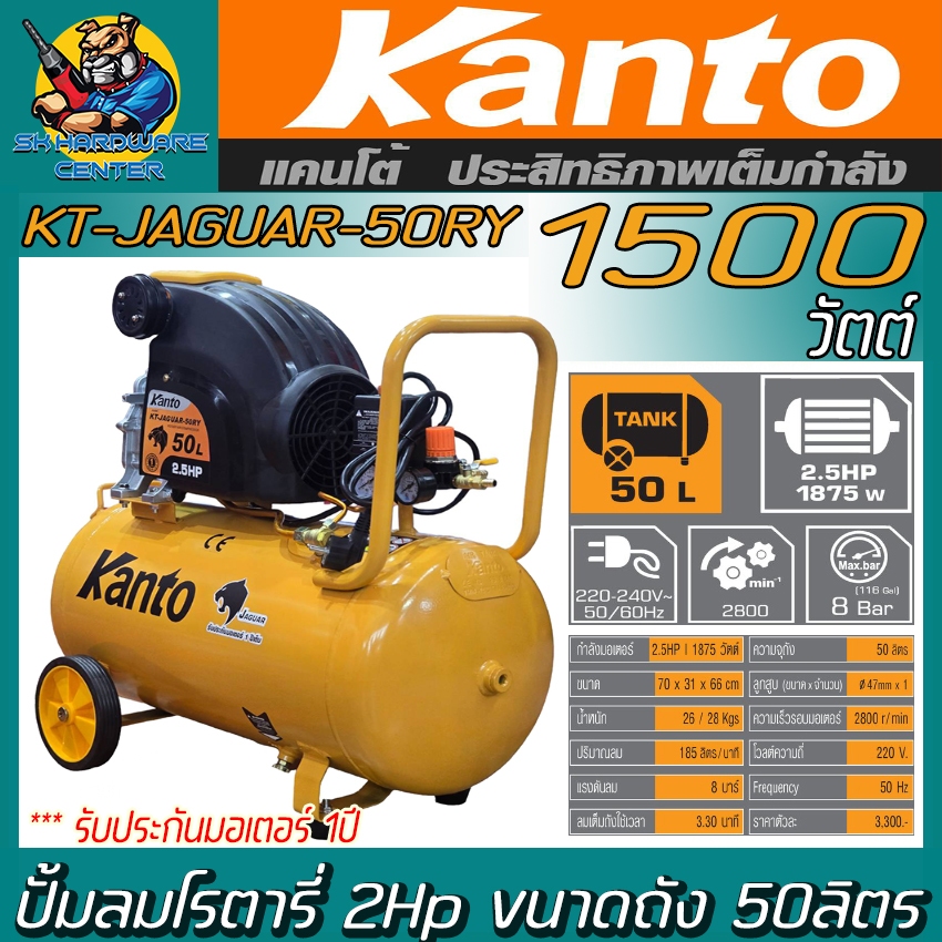 ปั้มลมโรตารี่ ขนาด 50ลิตร กำลัง 1500วัตต์ (2Hp.) ยี่ห้อ KANTO รุ่น KT-JAGUAR-50RY (รับประกัน 1ปี)