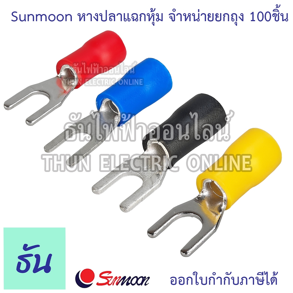Sunmoon หางปลาแฉกหุ้ม SV #จำหน่ายยกถุง/100ตัว มีให้เลือกหลายขนาด 1.25, 2, 3.5, 5.5, หางปลา แฉกหุ้ม หางปลาแฉก ธันไฟฟ้า