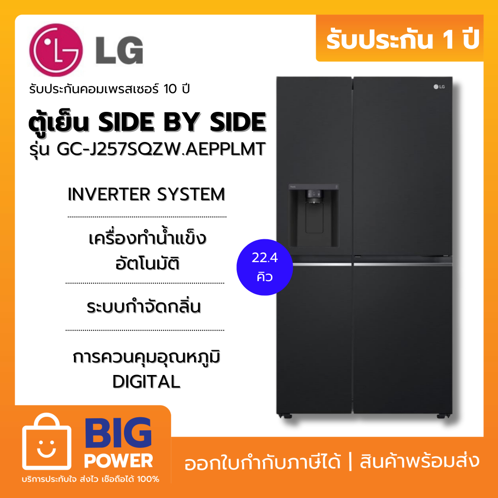 LG ตู้เย็น SIDE BY SIDE รุ่น GC-J257SQZW.AEPPLMT 22.4 คิว สีดำ
