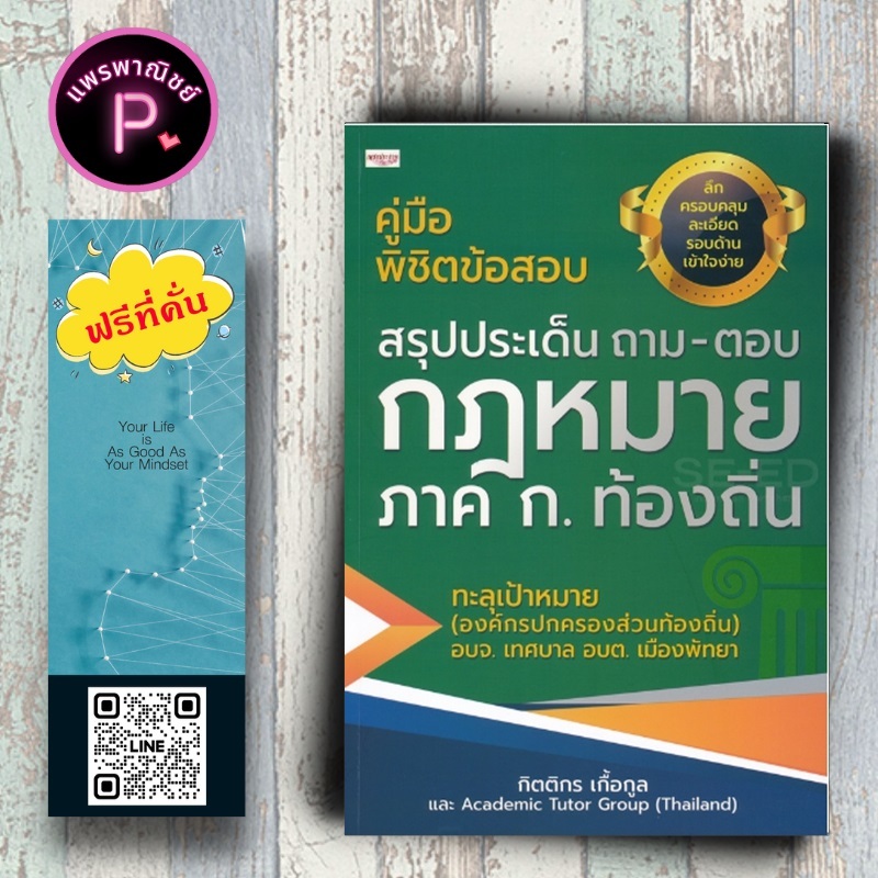 หนังสือ ราคา 225 บาท คู่มือพิชิตข้อสอบ สรุปประเด็น ถาม-ตอบ กฎหมาย ภาค ก. ท้องถิ่น : สอบบรรจุข้าราชการ ข้อสอบและเฉลย