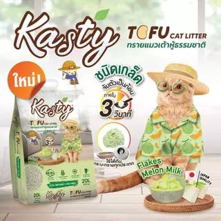 kasty ทรายแมว 20 ลิตร แคสตี้ ทรายแมวเต้าหู้ 20L ธรรมชาติ 100% ปราศจากฝุ่น ทิ้งชักโ