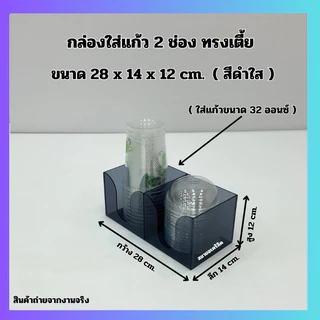 กล่องใส่แก้ว 2 ช่อง ทรงเตี้ย ขนาด 28x14x12 cm. มี 6 สี ให้เลือก (ใส่แก้วขนาด 32 ออนซ์)