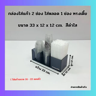 กล่องใส่แก้ว 2 ช่อง ใส่หลอด 1 ช่อง ทรงเตี้ย ขนาด 33x12x12 cm. มี 6 สีให้เลือก ใช้ใส่แก้ว ขนาด 16-22 ออนซ์