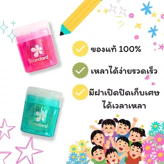(USP)💢พร้อมส่ง💢 [ยกกล่อง24ชิ้น] Standard สแตนดาร์ด กบเหลาดินสอ กบเหลาเก็บไส้ คละสี NO.007 กบเหลา กบ Sharpener (24ชิ้น)