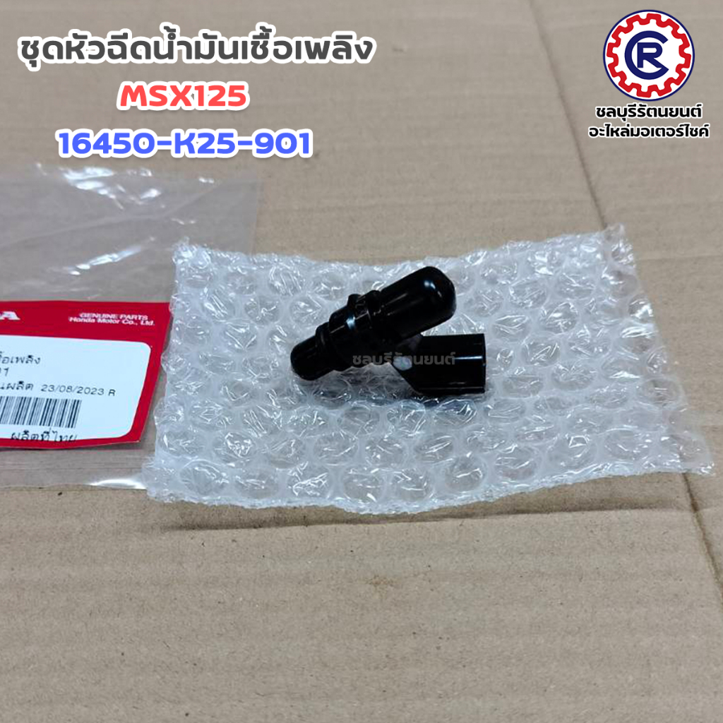 ชุดหัวฉีดน้ำมันเชื้อเพลิงแท้ HONDA รุ่น MSX125 (16450-K25-901)