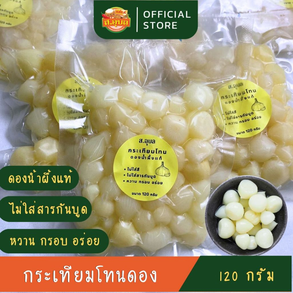 กระเทียมโทนดอง สูตรดองน้ำผึ้ง ไม่ใส่สารกันบูด ดอง 3 รส ขนาด 120 กรัม เนื้อล้วน กรอบ อร่อย พร้อมส่งค่ะ