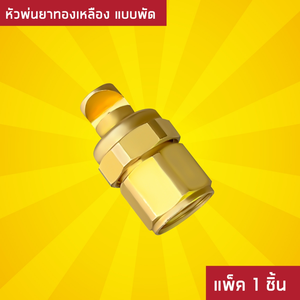 หัวพ่นยา หัวฉีดทองเหลืองแท้ 1รู (หัวใบพัด) แรงดันสูง ขนาด 1/4นิ้ว หรือ 2หุน บรรจุ (1ชิ้น 5ชิ้น)