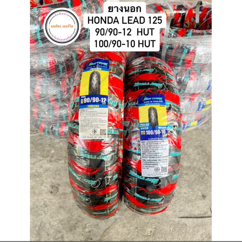 ยางนอกปี2024 HONDA LEAD125 หน้า90/90-12 HUT  หลัง100/90-10 HUT(แบบไม่มียางใน)