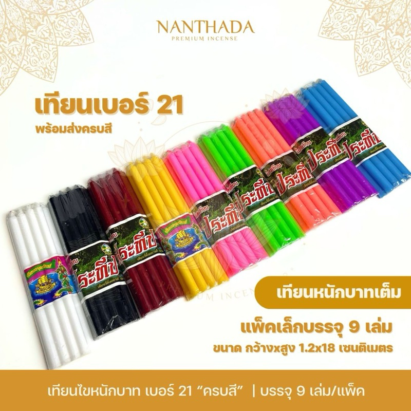 เทียนสี เบอร์ 21 เทียนหนักบาท (แพ็ค 9 เล่ม) ครบสี พร้อมส่ง เทียนสีประจำวันเกิด