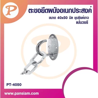 PANSIAM ตะขอแขวนแป้น 2 ขนาด จำนวน 1-3 ตัว