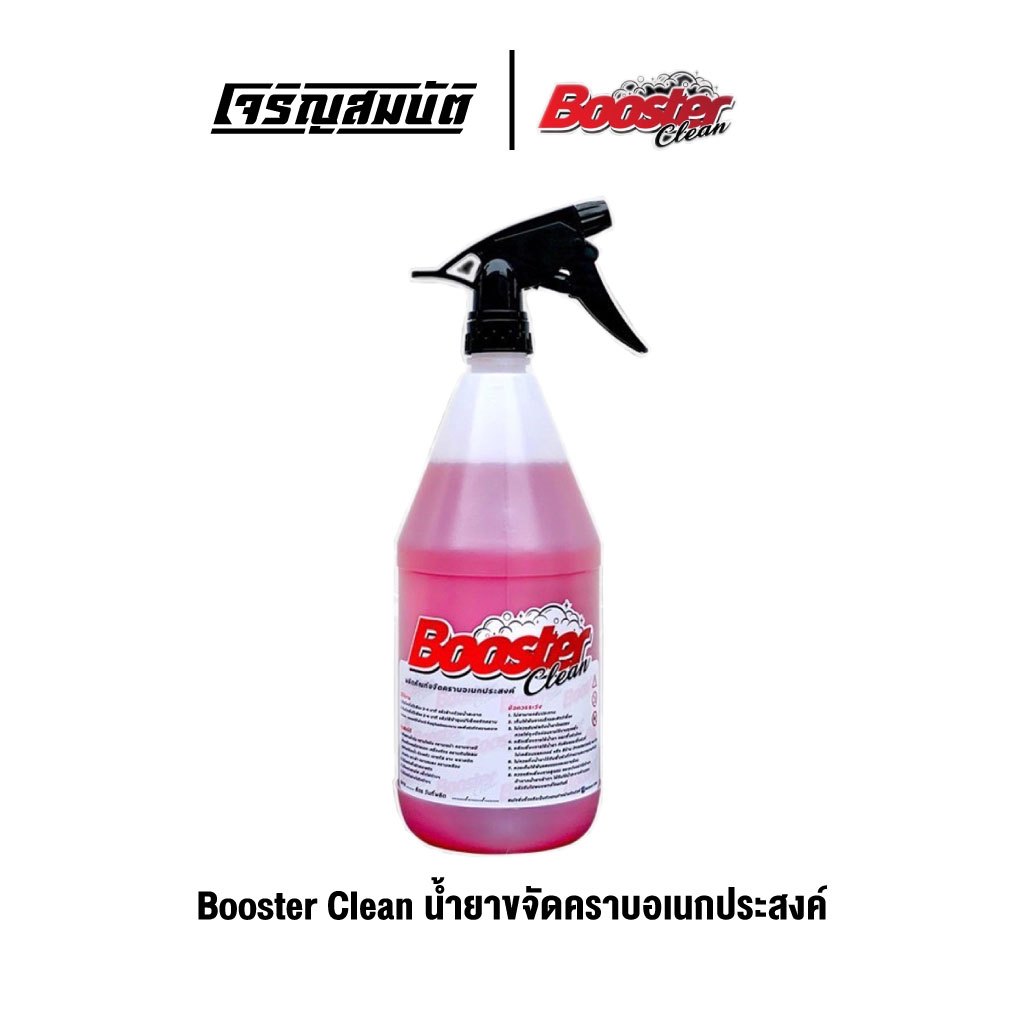 Booster Clean น้ำยาขจัดคราบอเนกประสงค์ (1ลิตร พร้อมหัวฉีด) ล้างเครื่องยนต์ภายนอก ดินโคลน น้ำมันไขมัน
