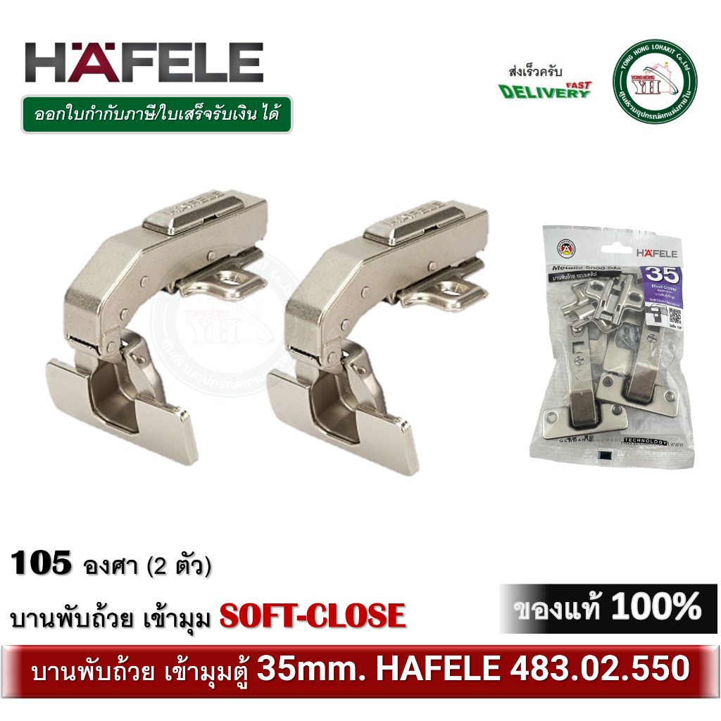 HAFELE 483.02.550 บานพับถ้วยเข้ามุม 105 องศา พร้อมระบบปิดแบบนุ่มนวล (2 ตัว) บานพับถ้วย