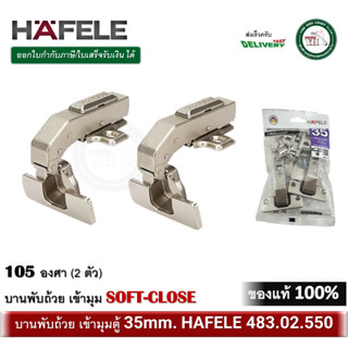 HAFELE 483.02.550 บานพับถ้วยเข้ามุม 105 องศา พร้อมระบบปิดแบบ…