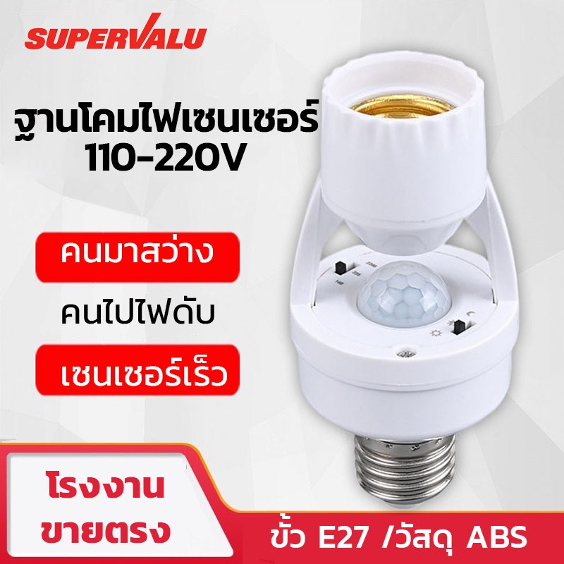 【หลอดไฟ+ฐาน】 E27 มีเซนเซอร์ หลอดไฟ LED 220V/AC ชุดหลอดไฟ หลอดไฟไร้สาย แสงขาว/แสงวอร์ม คุ้มสุด DT