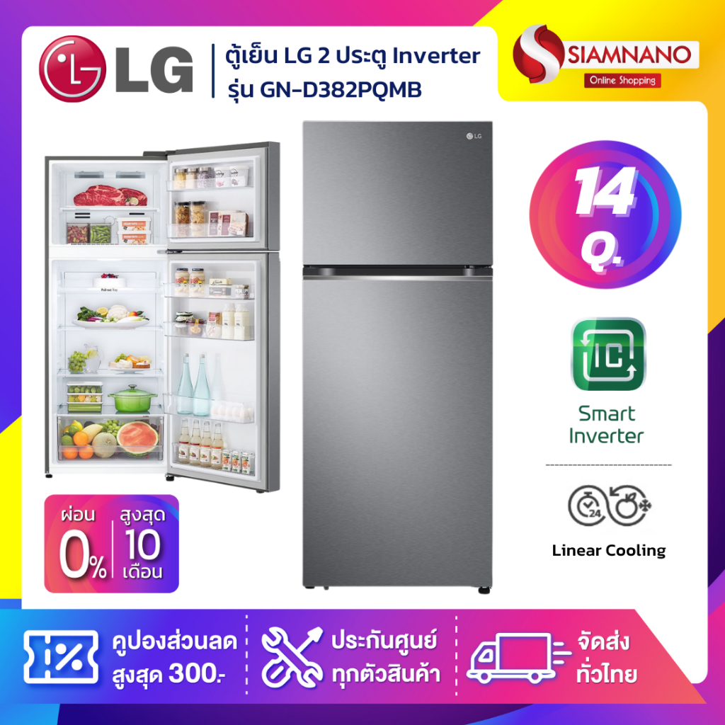 ตู้เย็น LG 2 ประตู Inverter รุ่น GN-D382PQMB ขนาด 14 Q (รับประกันนาน 10 ปี)