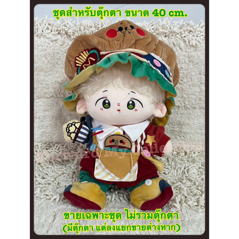 [พร้อมส่ง] ของสะสม ชุดตุ๊กตาแฮมเบอร์เกอร์ (Hamburger) ขนาด 40 cm. ชุดตุ๊กตาป๋อจ้าน ชุดตกต. แฟนซี
