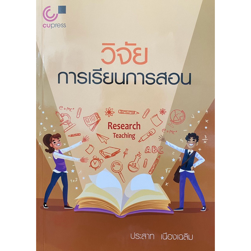 9789740342373 c112 38 % วิจัยการเรียนการสอน