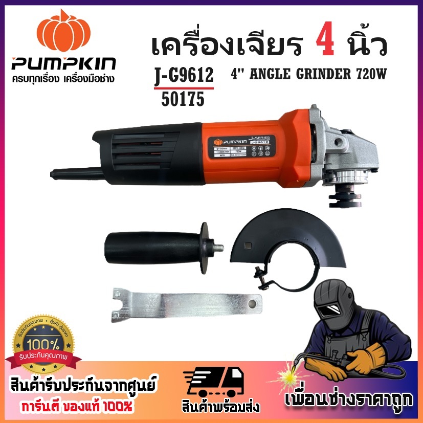 PUMPKIN เครื่องเจียรไฟฟ้า ลูกหมู เจียรมือ 4 นิ้ว 720W ความเร็วหมุนเปล่า 11000 rpm รุ่น J-G9612 / 50175