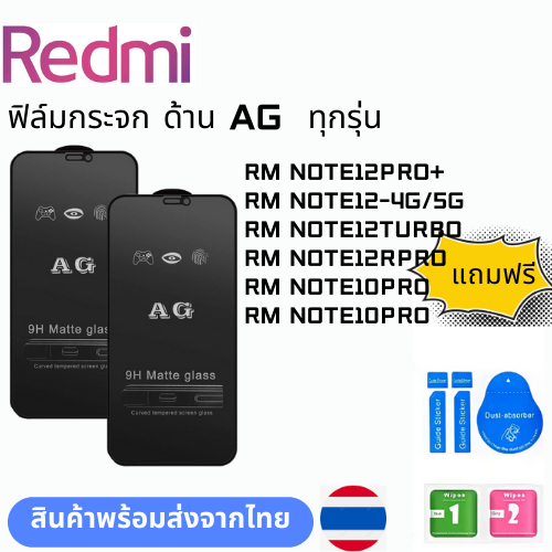 ฟิล์มกระจก ด้าน AGทุกรุ่น REDMI RM NOTE12PRO+ RM NOTE12-4G/5G RM NOTE12TURBO RM NOTE12RPRO RM NOTE10