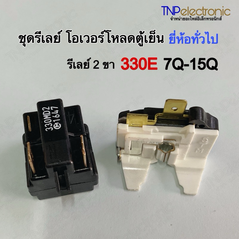 ชุดรีเลย์ โอเวอร์โหลดตู้เย็น ยี่ห้อทั่วไป 330E 7Q-15Q [รีเลย์ 2 ขา] #อะไหล่ตู้เย็น