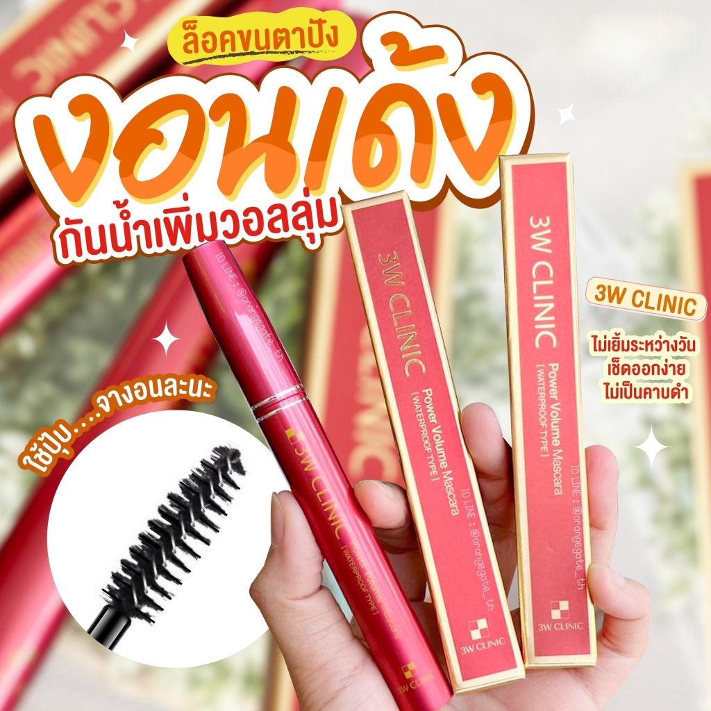 พร้อมส่ง ของแท้ 3W CLINIC Power Volume Mascara [ Waterproof Type ] มาสคาร่า สีชัดคม ทนติดนาน ชนิดกันน้ำ