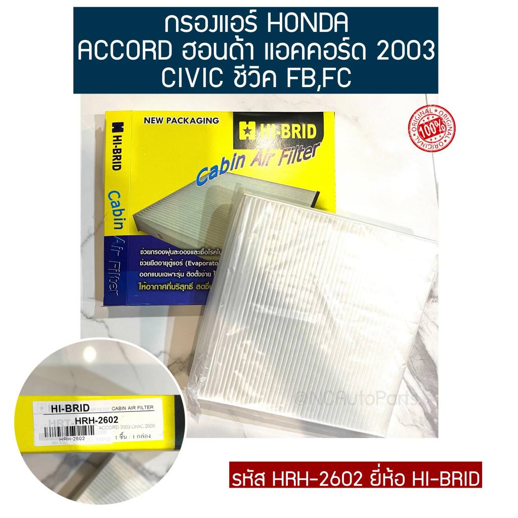 กรองแอร์ สำหรับรถ HONDA ACCORD ฮอนด้า แอคคอร์ด 2003 CIVIC ชีวิค FB,FC รหัส HRH-2602 ยี่ห้อ HI-BRID