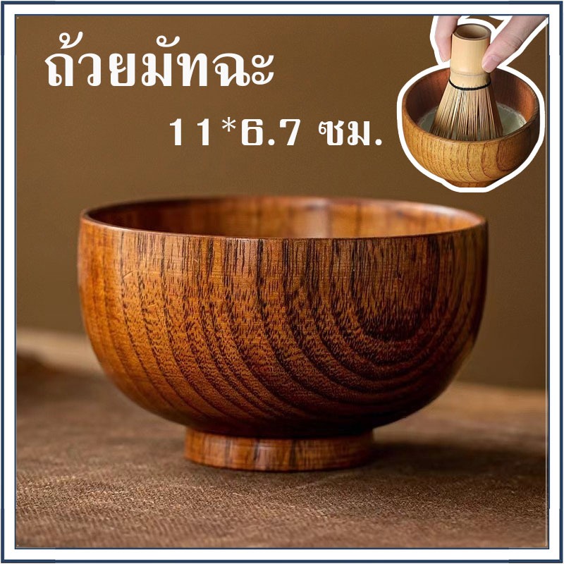 ☕☕☕ ชามไม้ ถ้วยมัทฉะ อุปกรณ์ชงชา แบบญี่ปุ่น
