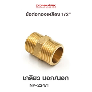 DONMARK นิปเปิลทองเหลือง 4 หุน เกลียวนอก รุ่น NP-224/2
