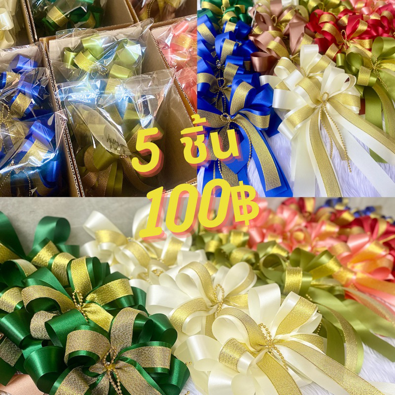 โบว์ติดของขวัญ ของฝาก ติดช่อดอกไม้ ตะกร้าของขวัญ กล่องของขวัญ กล่องคุ๊กกี้ กระเช้า ชะลอม