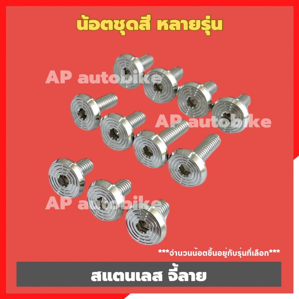 น้อตชุดสีหลายรุ่น สแตนเลสจี้ลาย KR WAVE LS Dream PCX X-MAX N-MAX GIORNO LEAD FORZA SONIC G.Filano (จำนวนน้อตตามตัวเลือก)
