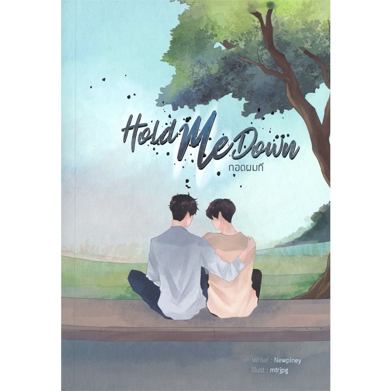H555 : HOLD ME DOWN กอดผมที 📕 ผู้เขียน: Newpiney 📙 นิยายวาย 📗 มือ 1 📔 ในซีล 📘