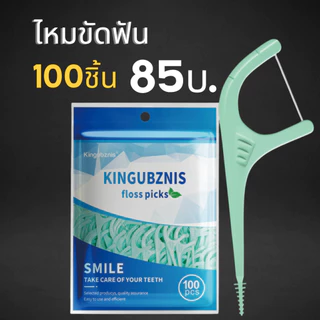 DF: KINGUBZNIS ไหมขัดฟัน สำหรับผู้ที่จัดฟันโดยเฉพาะ 50ชิ้น/แพค ทำความสะอาดซอกฟัน คนจัดฟัน จัดส่งทุกวัน