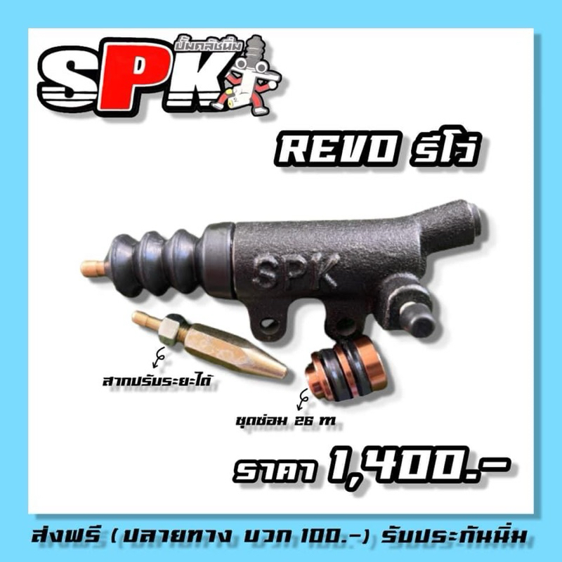 ปั้มคลัช โมนิ่ม รีโว่ ตรงรุ่น ลูกสูบ 26mm.