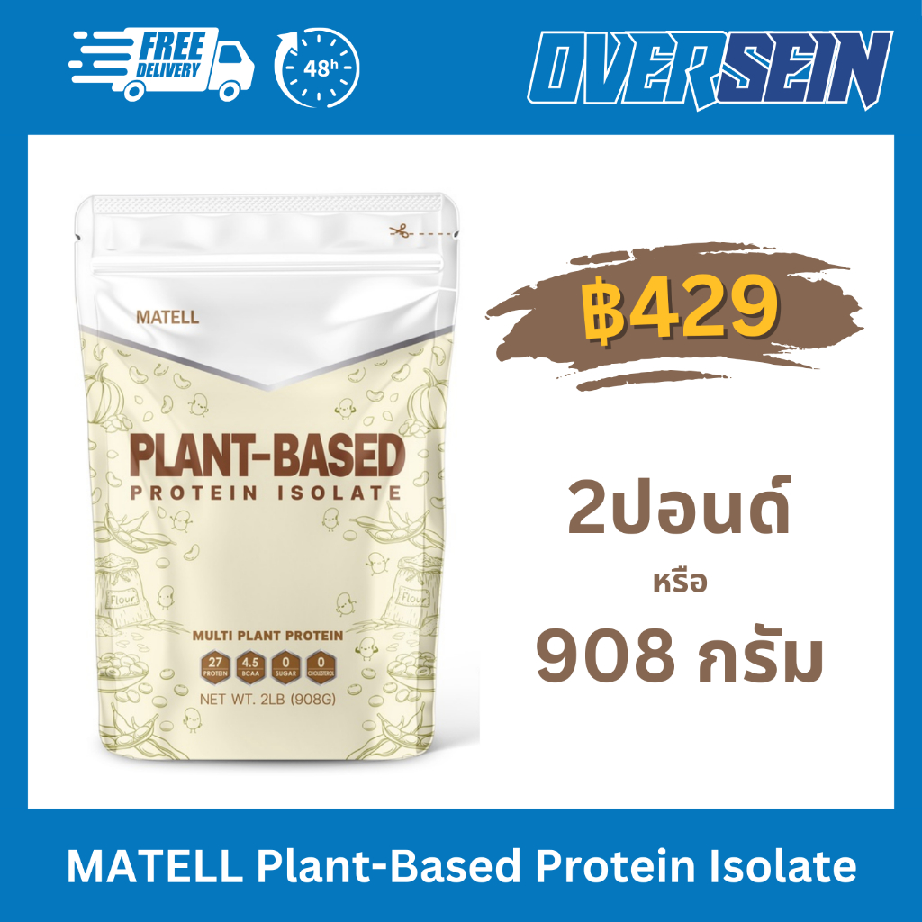 MATELL Plant-Based Protein Isolate แพลนต์เบสด์ ไอโซเลท โปรตีนพืช 7 ชนิด Non Whey เวย์ ลดน้ำหนัก เพิ่มกล้ามเนื้อ