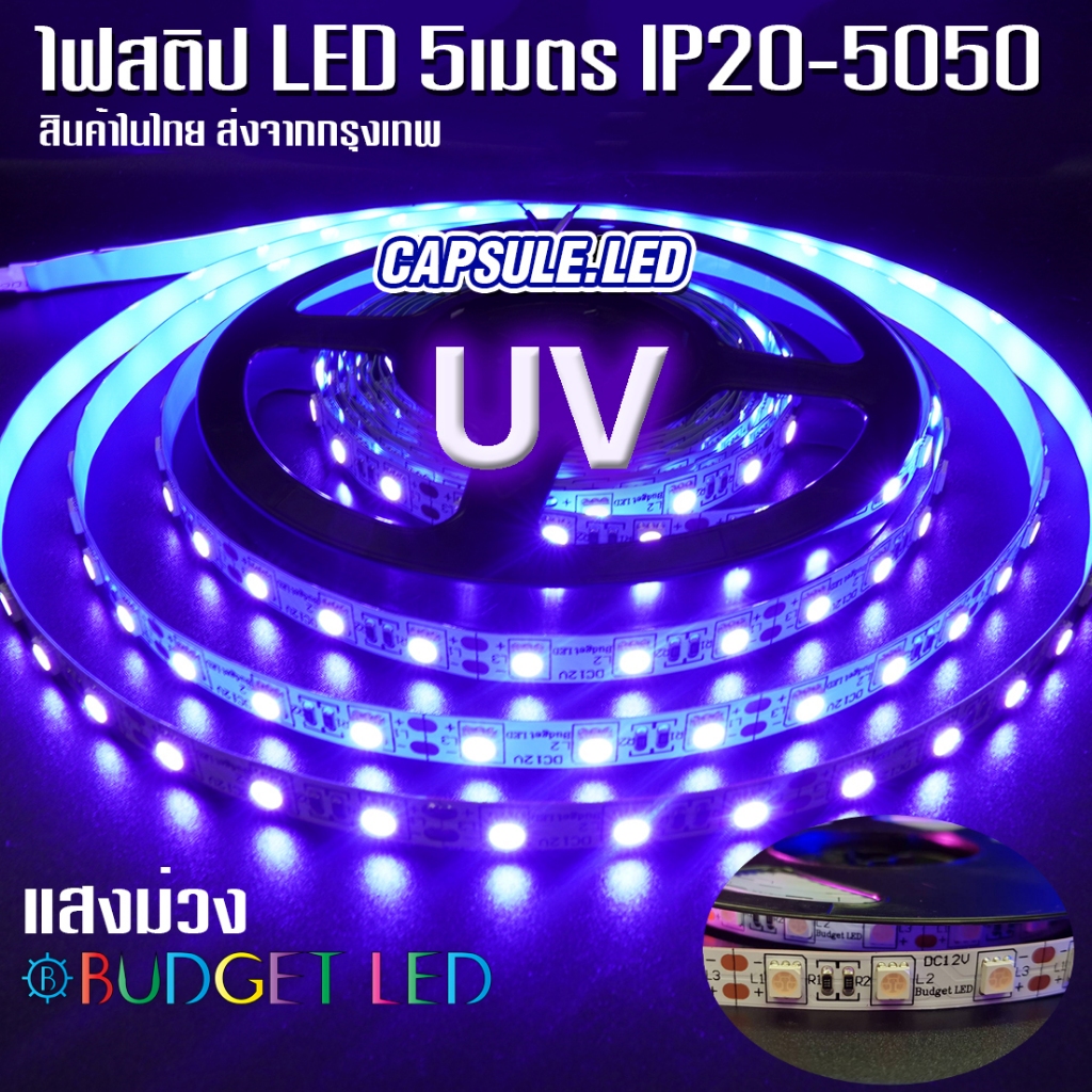 ไฟ LED สติป แสงม่วง UV ยาว 5เมตร 12V