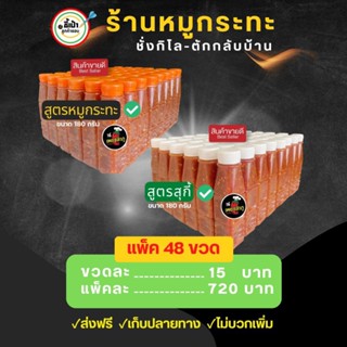เพชรลำภู น้ำจิ้มหมูกระทะ ขนาด180กรัม แพ็ค48ขวด