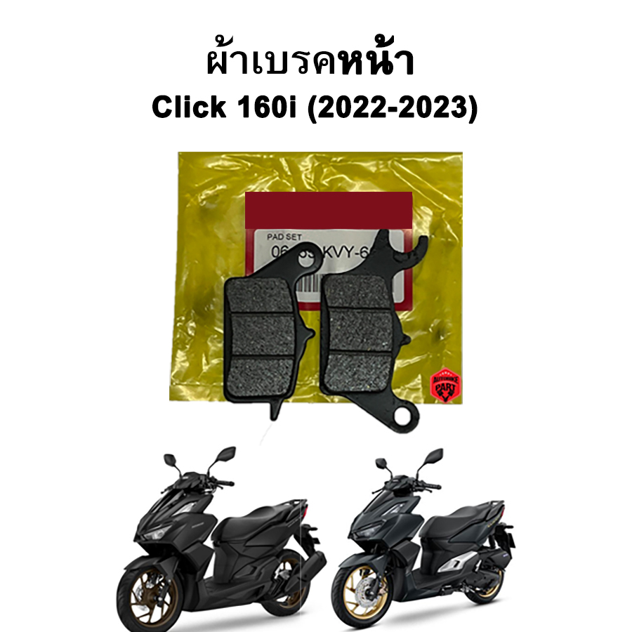 ผ้าเบรคหน้า Click 160i (2022-2023) แบรนด์ Autobike
