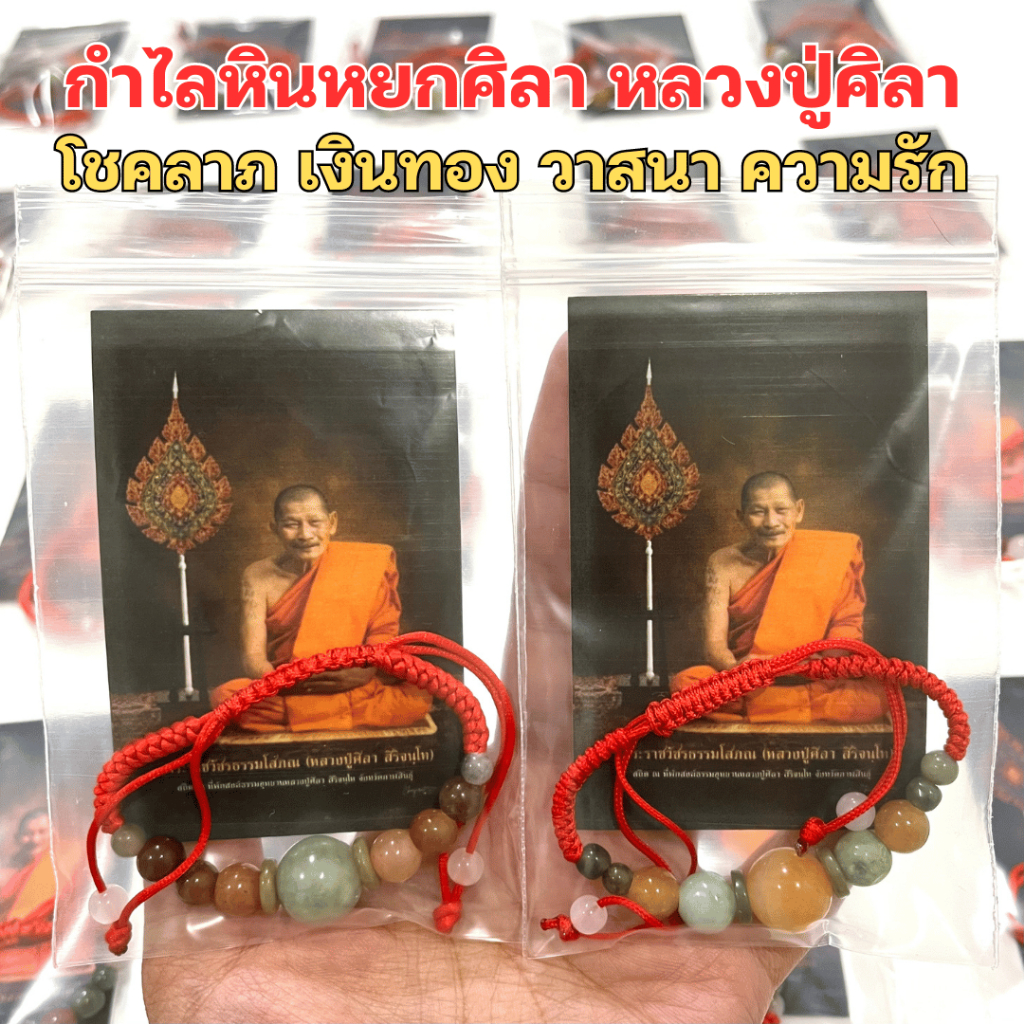 กำไลหินหยก หลวงปู่ศิลา " พร้อมส่ง " คละสี รับจากอุทยานโดยตรง ( มีเก็บปลายทาง )