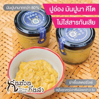 ⭐ปูอ่องเชียงใหม่ มันปูนาแท้ๆ เข้มข้น พร้อมทาน ไม่ใส่สารกันบูด อ่องมันปู รสชาติดั้งเดิมเมืองเชียงใหม่ อร่อยสะอาด มีอ.ย.