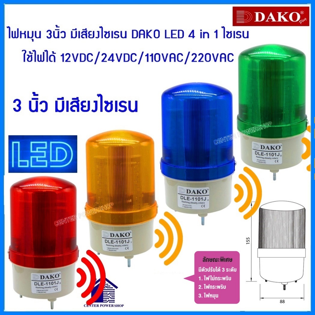 DAKO DLE-1101Jไฟหมุน3นิ้วLEDมีเสียงไซเรน,ไม่มีเสียง ใช้ไฟ12,24VAC/DC 110,220VAC Rotary warning light  CENTERPOWERSHOP