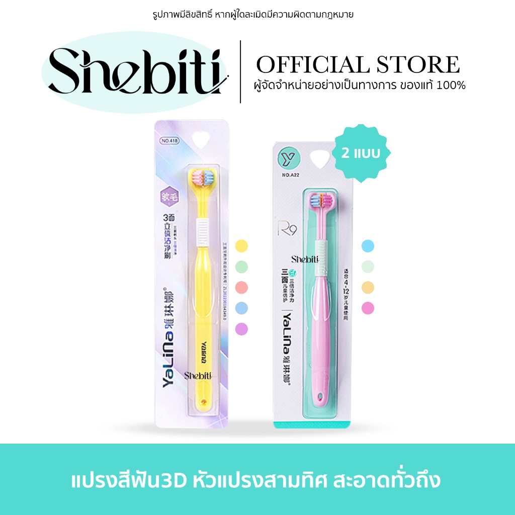 Yalina| Three sided toothbrush / kid แปรงสีฟัน 3D 3 หัว สำหรับเด็ก แปรงสีฟันอัจฉริยะ 3มิติ ผู้ใหญ่