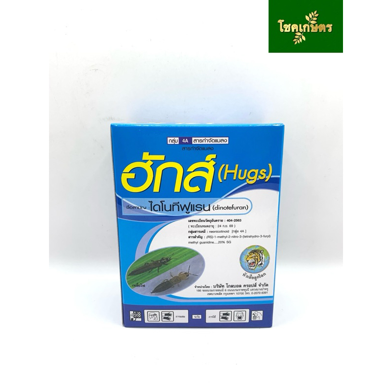 ฮักส์ (100 กรัม) สารไดโนทีฟูแรน สารกำจัดแมลงชนิดดูดซึม ทั้งทางราก และทางใบ ออกฤทธิ์โดยแมลงกัดกินพืช หรือโดนตัวแมลงโดยตรง