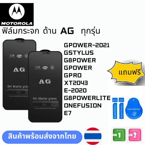 ฟิล์มกระจก ด้าน AG  ทุกรุ่น MOTOROLA GPOWER-2021 GSTYLUS G8POWER GPOWER GPRO XT2043 E-2020 G8POWERLI