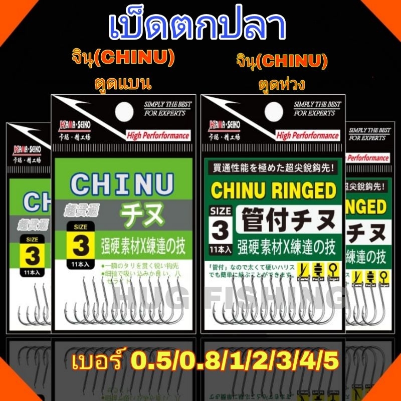 เบ็ดตกปลา  ทรงจินุ ตูดแบน ตูดห่วง CHINU มีหลายขนาด#0.3#0.5#0.8#1#2#3#4#5