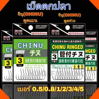 เบ็ดตกปลา ทรงจินุ ตูดแบน ตูดห่วง CHINU มีหลายขนาด#0.3#0.5#0.8#1#2#3#4#5