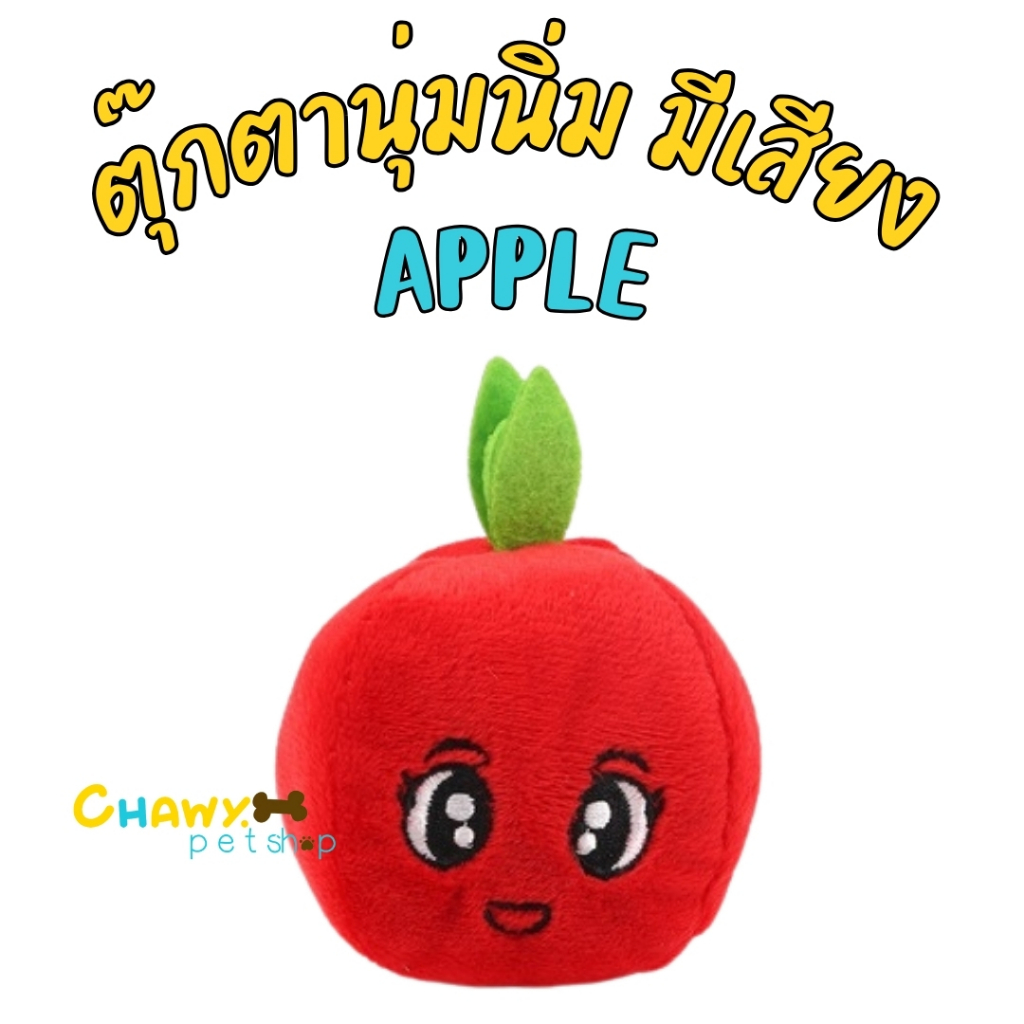 แอปเปิ้ลแดงบี๊บๆ แอปเปิ้ลแดงตุ๊กตา ของเล่นหมา ของเล่นแมว