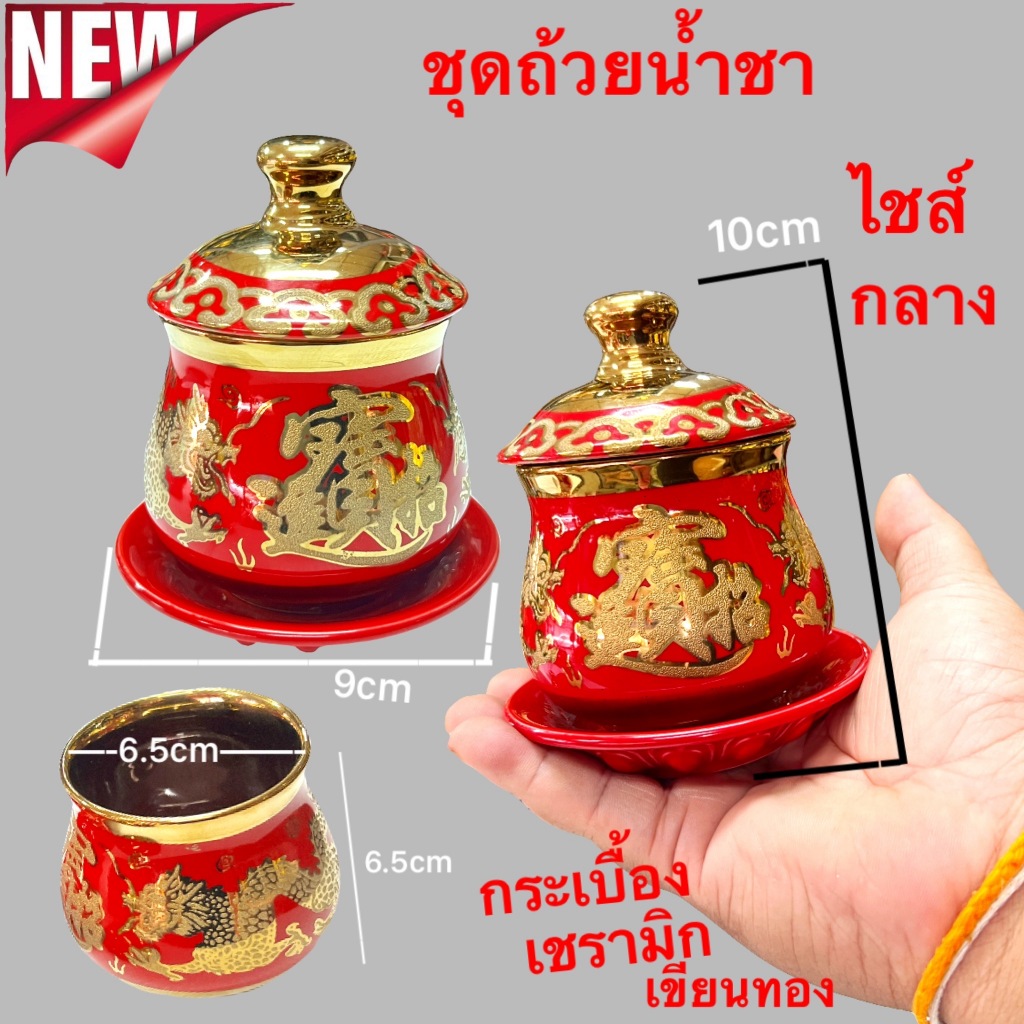 ชุดถ้วยน้ำชา แก้วน้ำชา มีจานรอง มีฝาปิด สีแดง ลายมังกรคู่ กระเบื้องเชรามิก