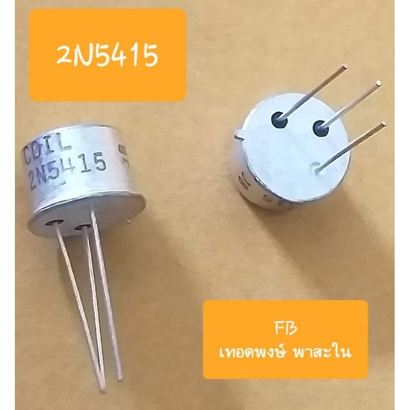 2N5415 Transistor P-CH 1Amp/300Volt (ราคาต่อตัว)